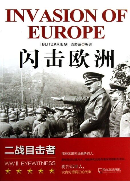闪击欧洲 (二战目击者)