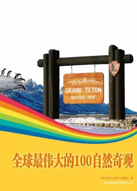 全球最伟大的100自然奇观:震撼心灵的胜景奇观 (天天向上丛书)