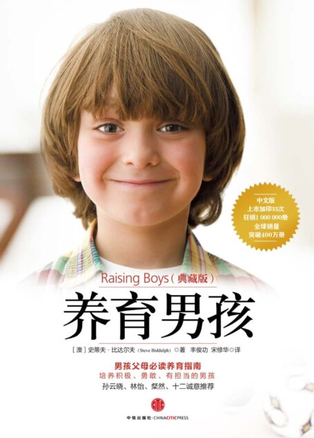 养育男孩(典藏版)