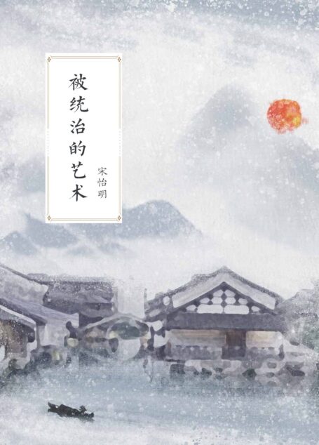 被统治的艺术