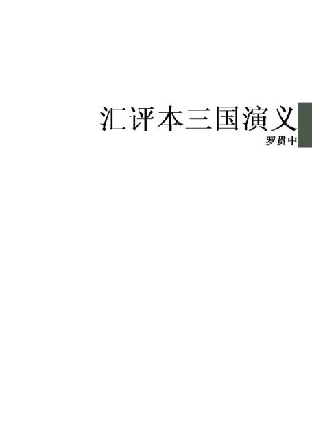 汇评本三国演义