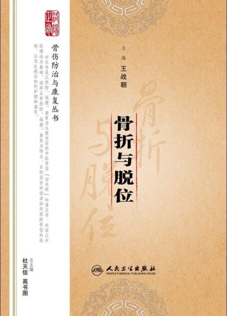 骨折与脱位 (骨伤防治与康复丛书)