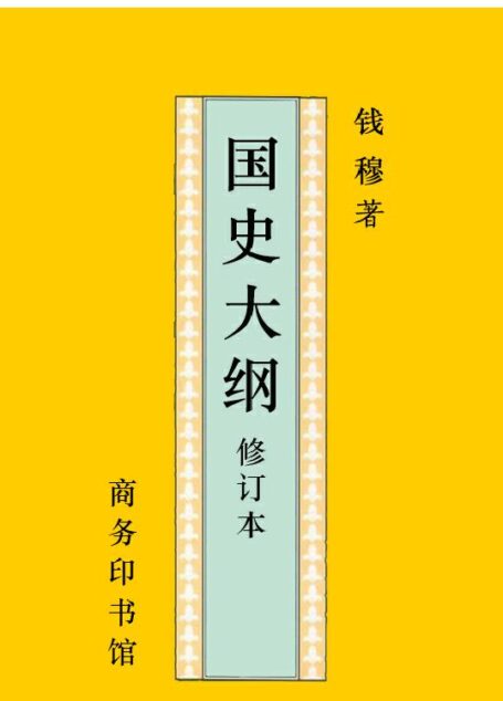 国史大纲