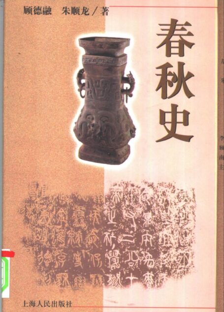 断代史系列 第04册 春秋史