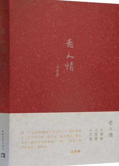 老人情