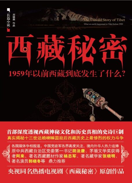 西藏秘密