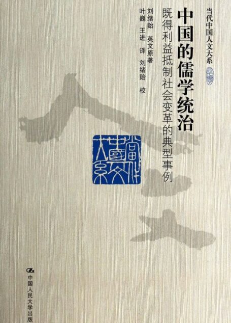 中国的儒学统治:既得利益抵制社会变革的典型事例(当代中国人文大系)