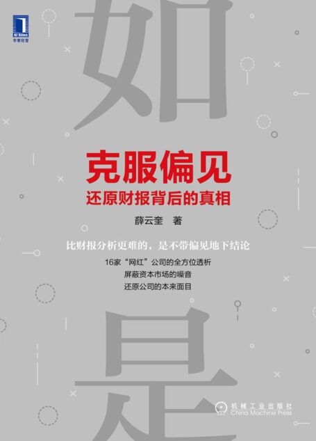 克服偏见,还原财报背后的真相
