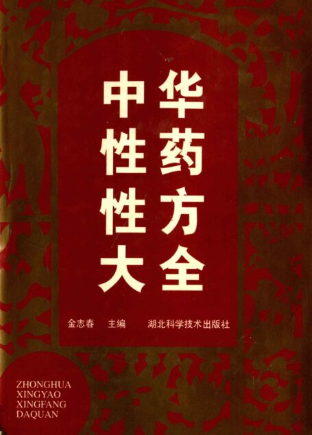 中华性药性方大全(性方篇·方剂)