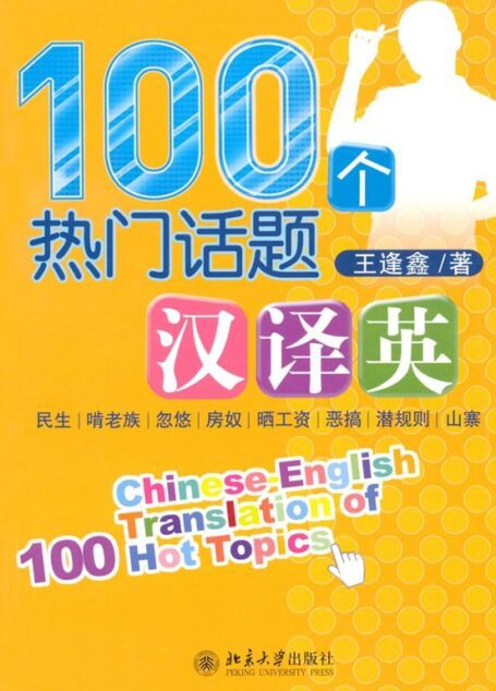 100个热门话题汉译英