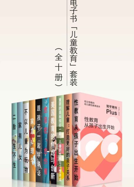 知乎电子书「儿童教育」套装（全十册）