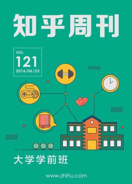 知乎周刊・大学学前班(总第 121 期)