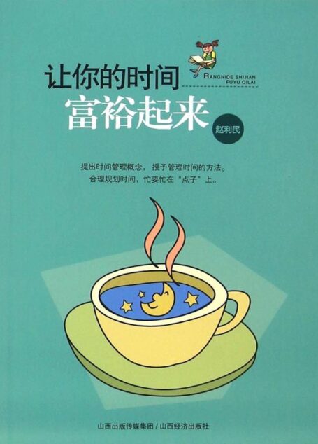 让你的时间富裕起来