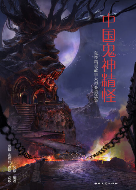 吴康/中国鬼神精怪