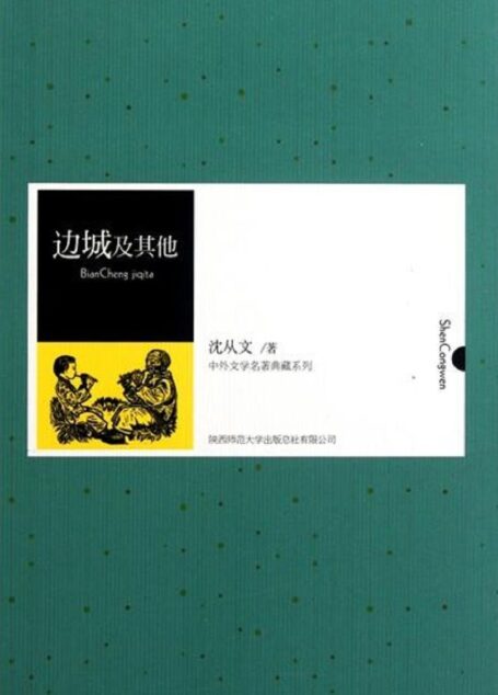 边城及其他(中小学生必读丛书)