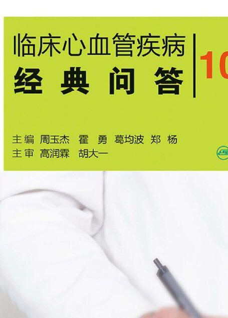 临床心血管疾病经典问答1000问