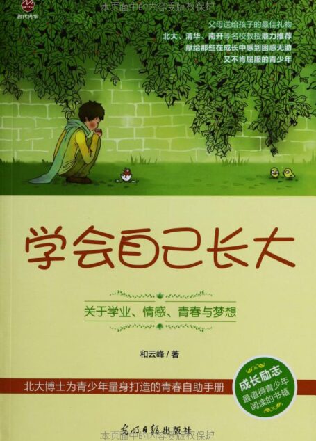 学会自己长大