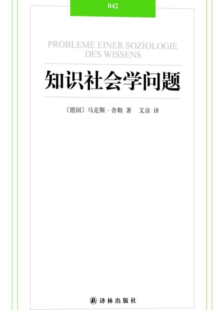 汉译经典042:知识社会学问题