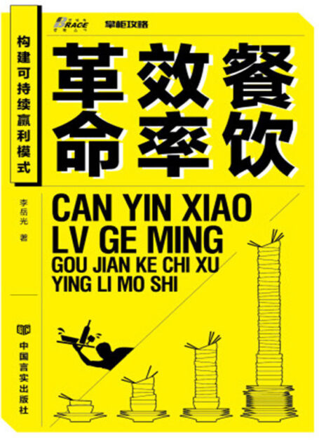 餐饮效率革命