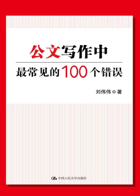 公文写作中最常见的100个错误