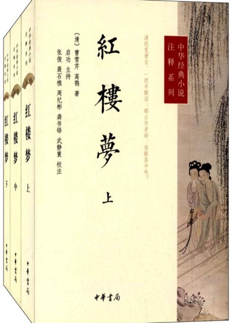 红楼梦(全三册)–中华经典小说注释系列
