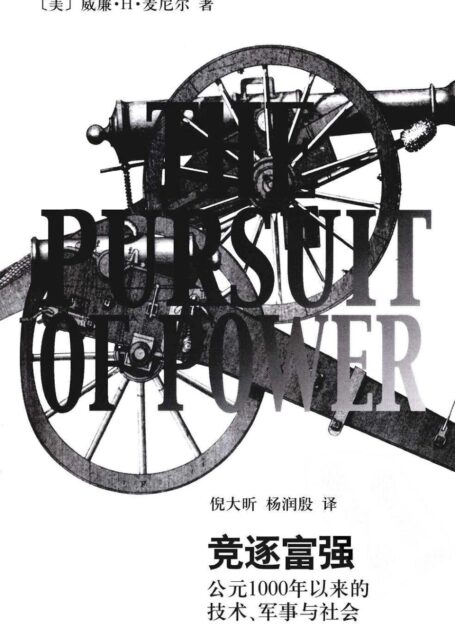 竞逐富强 公元1000年以来的 技术、军事与社会