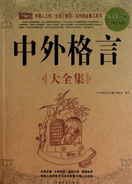 中外格言大全集(超值白金版)