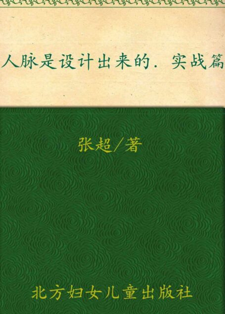 人脉是设计出来的:实战篇