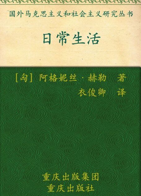 日常生活 (国外马克思主义和社会主义研究丛书)