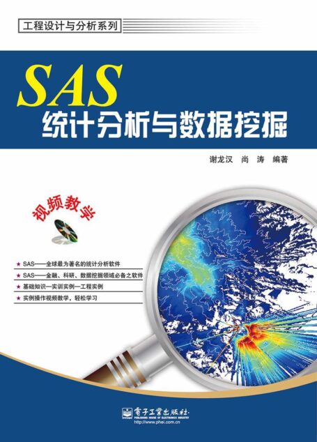 SAS统计分析与数据挖掘