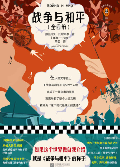 读客经典文库:战争与和平(全四册)(全新插画珍藏版!如果这个世界能自我介绍,就是《战争与和平》的样子!)