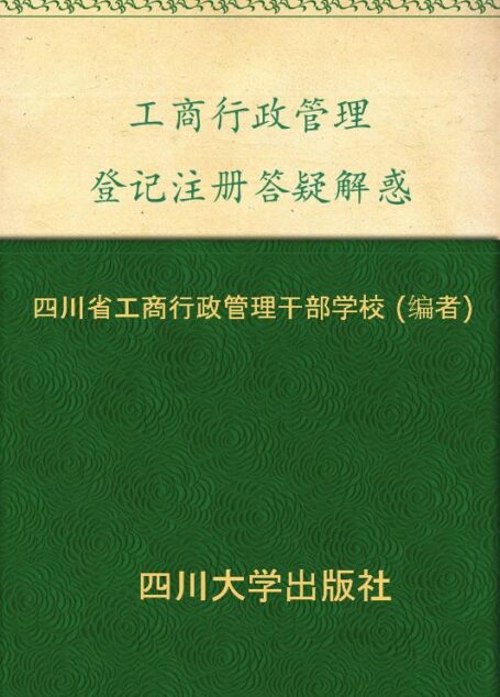 工商行政管理登记注册答疑解惑