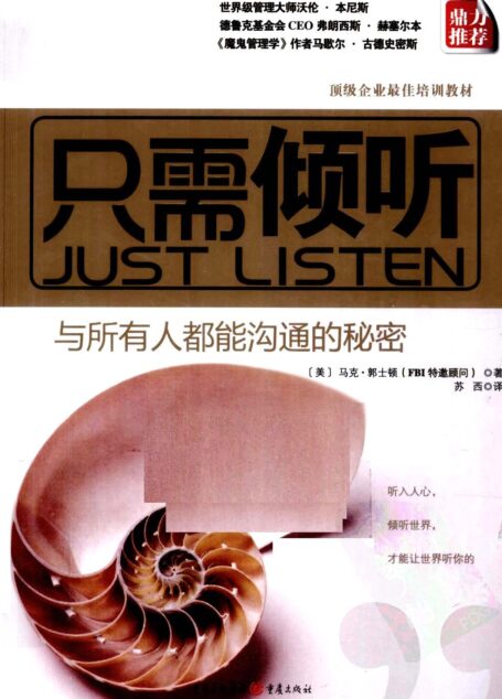 只需倾听:与所有人都能沟通的秘密