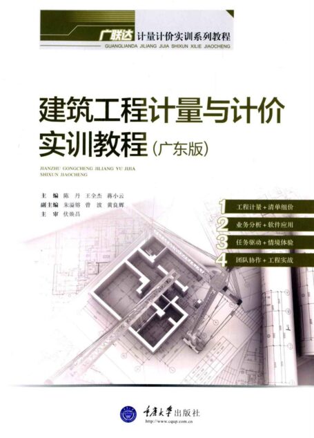 建筑工程计量与计价实训教程(广东版) (广联达计量计价实训系列教程)