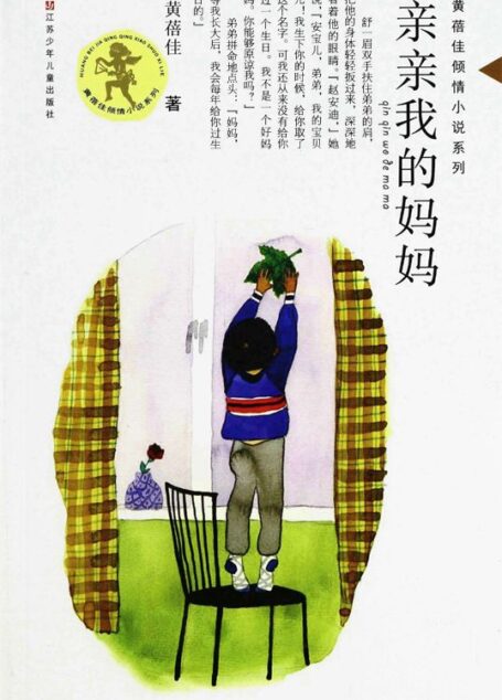 亲亲我的妈妈 (少儿文学系列·五个一工程入选作品少儿书系)