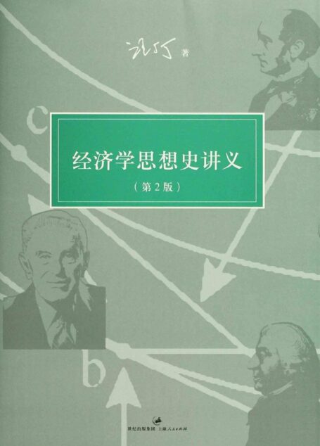 汪丁丁讲义集：经济学思想史讲义