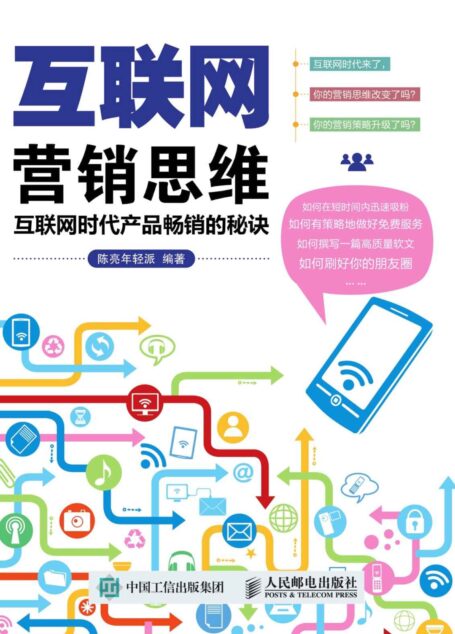 互联网营销思维 互联网时代产品畅销的秘诀