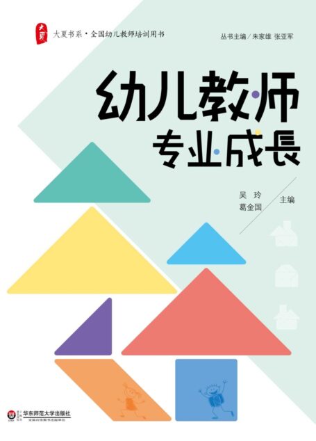 幼儿教师专业成长 (大夏书系)