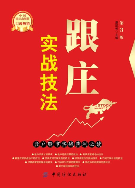 跟庄实战技法:散户股市实战获利必读(第3版)