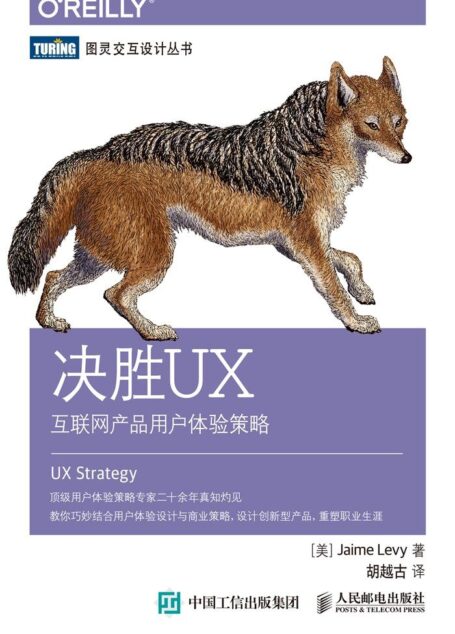 决胜UX:互联网产品用户体验策略