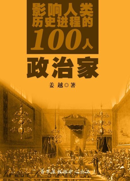 影响人类历史进程的100人：政治家