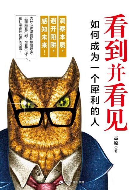 看到并看见:如何成为一个犀利的人