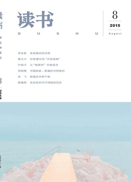 读书 月刊 2015年08期