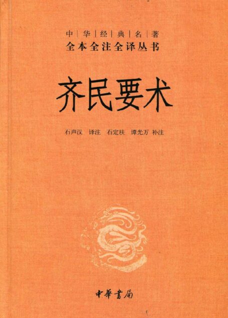 齐民要术