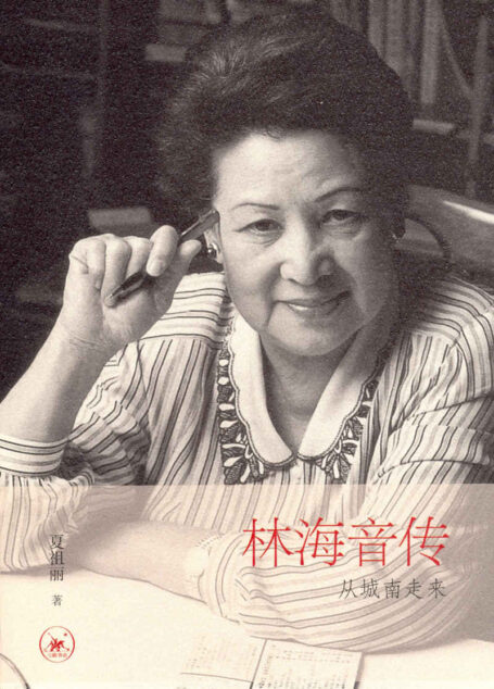 从城南走来:林海音传