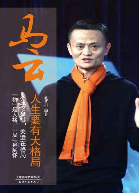 马云:人生要有大格局 (人生需要正能量-必读励志书系列)