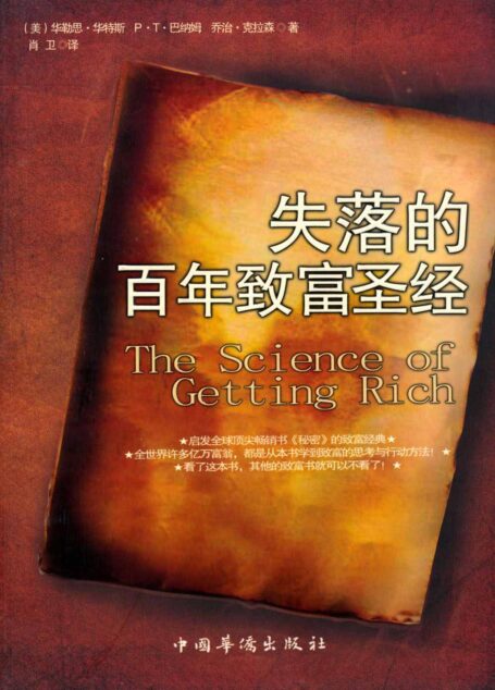 失落的百年致富圣经