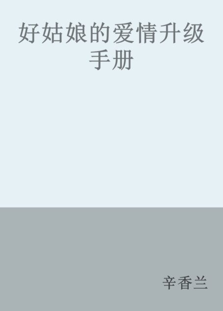 好姑娘的爱情升级手册