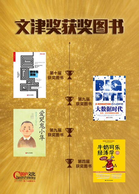 文津奖获奖图书(大数据时代+牛奶可乐经济学+爱哭鬼小隼+群体性孤独)(套装4册)