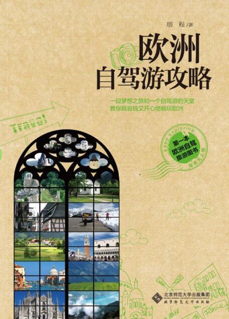 欧洲自驾游攻略